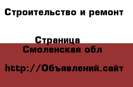  Строительство и ремонт - Страница 2 . Смоленская обл.